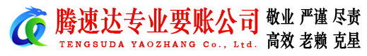 濠江腾速达讨账公司
